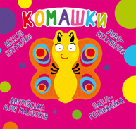 Книга-картонка "Веселі крутилки. Комашки" Зображення