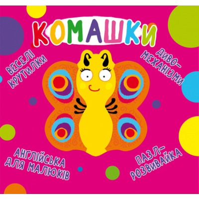 Книга-картонка "Веселі крутилки. Комашки" Зображення