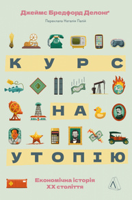 Курс на утопію. Економічна історія ХХ століття Зображення