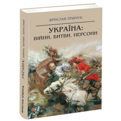 Україна: війни, битви, персони Зображення