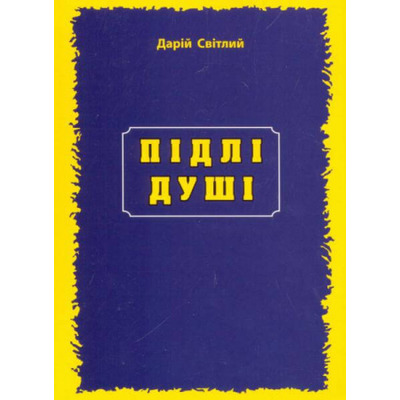 Підлі душі Зображення