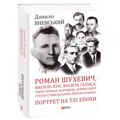 Роман Шухевич, Василь Кук, Василь Галаса, Тарас Бульба-Боровець, Клим Савур, Степан Стебельський, Кирило Осьмак. Портрет на тлі епохи Зображення