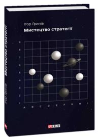 Мистецтво стратегії Зображення