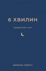 6 хвилин. Щоденник сну, який навчить швидко засинати й прокидатися бадьорим Зображення