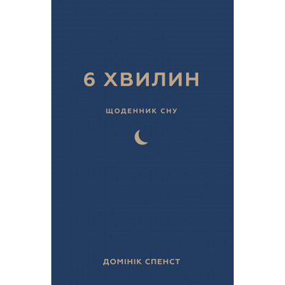 6 хвилин. Щоденник сну, який навчить швидко засинати й прокидатися бадьорим Зображення
