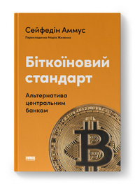 Біткоїновий стандарт. Альтернатива центральним банкам Зображення