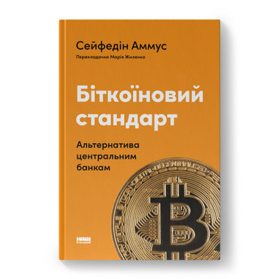 Біткоїновий стандарт. Альтернатива центральним банкам Зображення