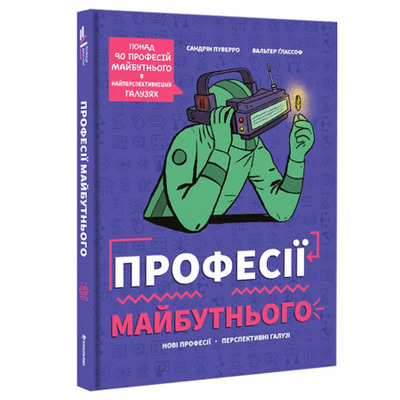 Професії майбутнього Зображення