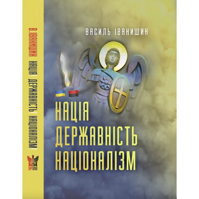 Нація. Державність. Націоналізм Зображення