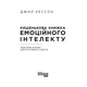 Кишенькова книга емоційного інтелекту Зображення