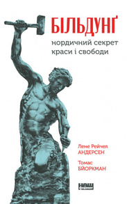 Більдунґ. Нордичний секрет краси і свободи Зображення