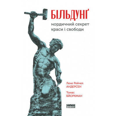Більдунґ. Нордичний секрет краси і свободи Зображення