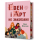 Ґвен і Арт не закохані Limited edition Зображення