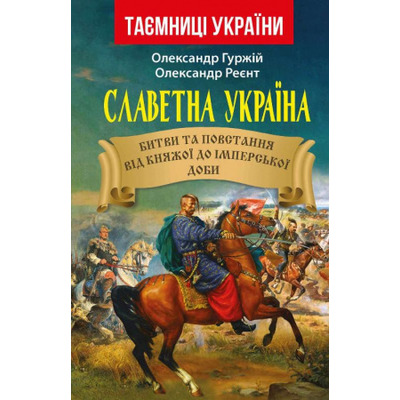 Славетна Україна. Битви та повстання від княжої доби Зображення
