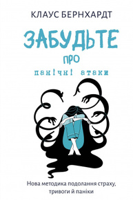 Забудьте про панічні атаки. Нова методика подолання страху, тривоги й паніки Зображення