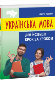 Українська мова для іноземців. Крок за кроком Зображення