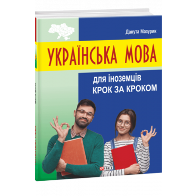 Українська мова для іноземців. Крок за кроком Зображення
