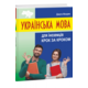 Українська мова для іноземців. Крок за кроком Зображення