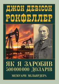 Як я заробив 500 000 000 доларів. Мемуари мільярдера Зображення