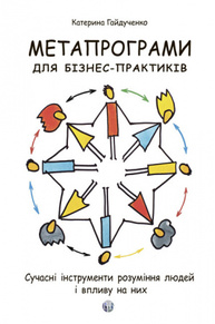 Метапрограми для бізнес-практиків. Сучасні інструменти розуміння людей і впливу на них Зображення