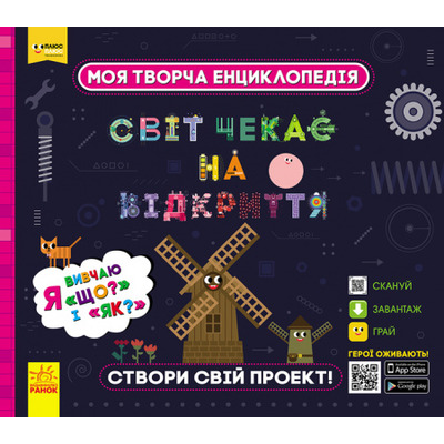 Моя творча енциклопедія. Я вивчаю Що? і Як? Зображення