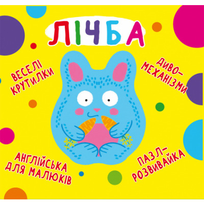 Книга-картонка "Веселі крутилки. Лічба" Зображення