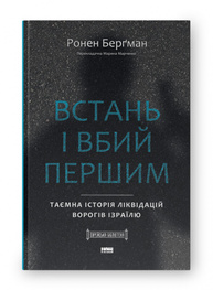 Встань і вбий першим. Таємна історія ліквідацій ворогів Ізраїлю Зображення