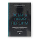Встань і вбий першим. Таємна історія ліквідацій ворогів Ізраїлю Зображення