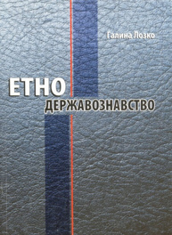 Етнодержавознавство Зображення