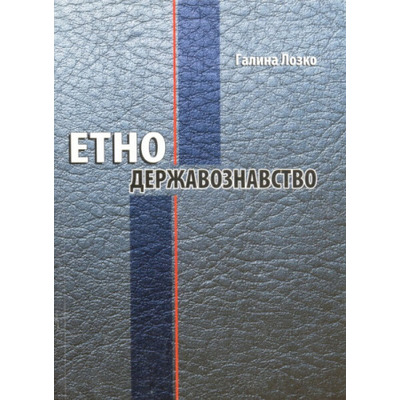 Етнодержавознавство Зображення