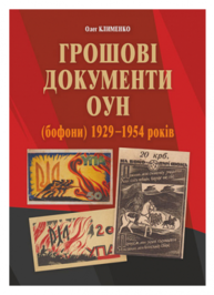Грошові документи ОУН (бофони) 1929-1954 рр. Зображення