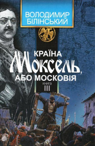 Країна Моксель, або Московія. Роман-дослідження. У 3 книгах. Книга 3 Зображення