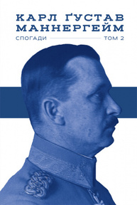 Маннергейм. Спогади. ІІ Том Зображення