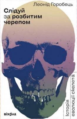Слідуй за розбитим черепом. Історія еволюції скелета Зображення