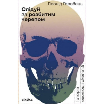 Слідуй за розбитим черепом. Історія еволюції скелета Зображення