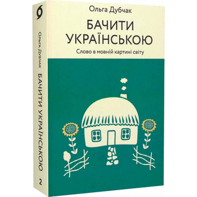 Бачити українською Зображення