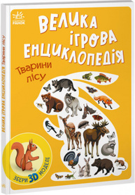 Енциклопедія-конструктор. Тварини лісу Зображення