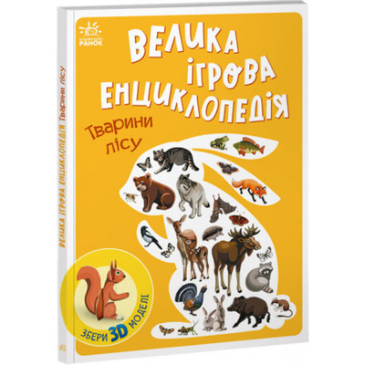 Енциклопедія-конструктор. Тварини лісу Зображення