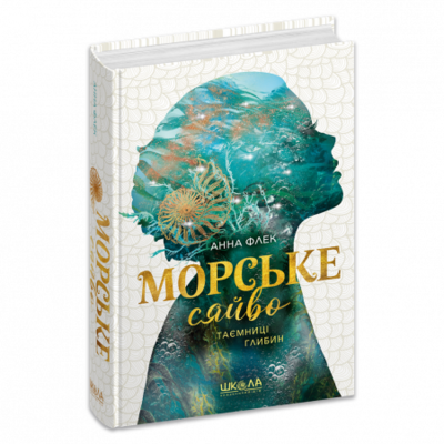Морське сяйво.Таємниці глибин. Книга 1 Зображення