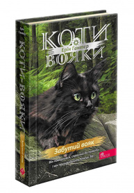 Коти-вояки. Знамення Зореклану. Книга 5. Забутий вояк Зображення