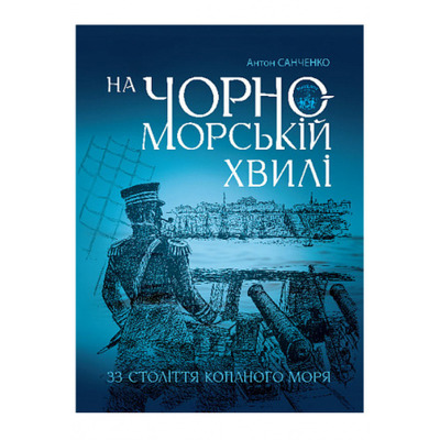 На чорноморській хвилі : 33 століття копаного моря Зображення