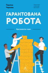 Гарантована робота. Аргументи «за» Зображення