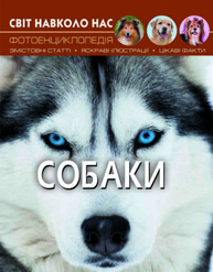 Світ навколо нас. Собаки Зображення
