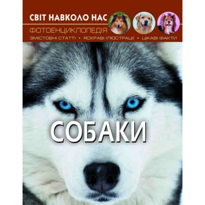 Світ навколо нас. Собаки Зображення