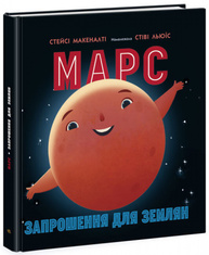 Марс: запрошення для землян Зображення