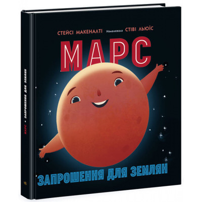 Марс: запрошення для землян Зображення