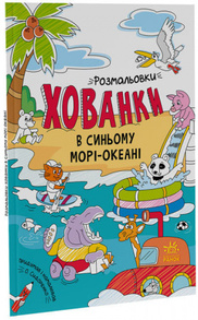 В синьому морі-океані. Розмальовки-хованки Зображення