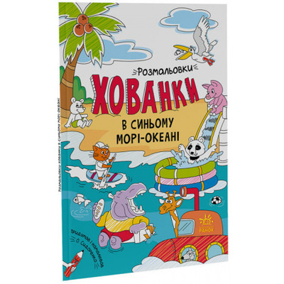 В синьому морі-океані. Розмальовки-хованки Зображення