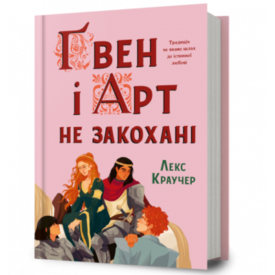 Ґвен і Арт не закохані Зображення
