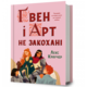 Ґвен і Арт не закохані Зображення